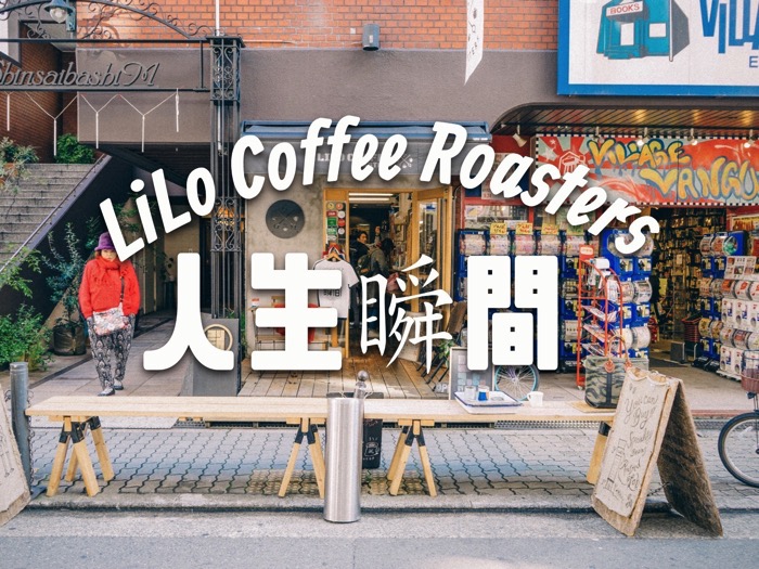大阪 難波カフェ アメ村で花咲くコーヒースタンド Lilo Coffee Roasters リロコーヒーロースター Cafe Coffee