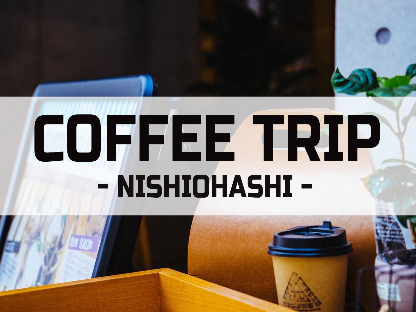 CoffeeTripNishiohashi 14