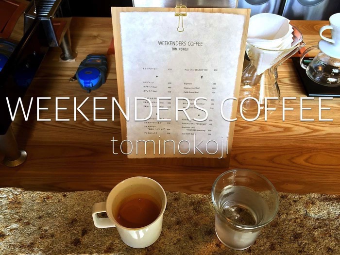 京都を感じる町家のコーヒースタンド「WEEKENDERS COFFEE（ウィークエンダーズコーヒー）富小路」
